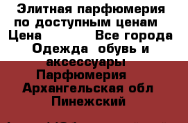 Элитная парфюмерия по доступным ценам › Цена ­ 1 500 - Все города Одежда, обувь и аксессуары » Парфюмерия   . Архангельская обл.,Пинежский 